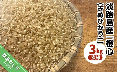 令和７年度産 新米 淡路島産「橙心(きぬひかり)」　玄米3kg　◆配送9月下旬～