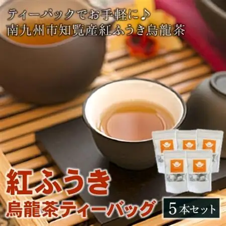 【けやき製茶】紅ふうき烏龍茶ティーバッグ5本セット【1185817】