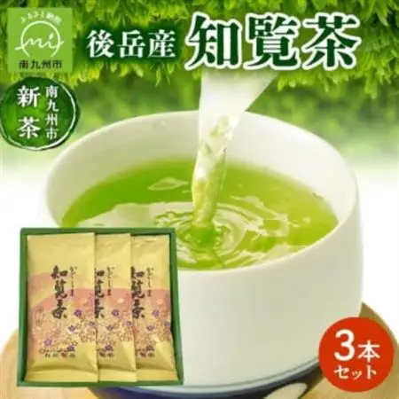 【知覧茶新茶祭り】後岳産知覧茶3本セット【1185824】