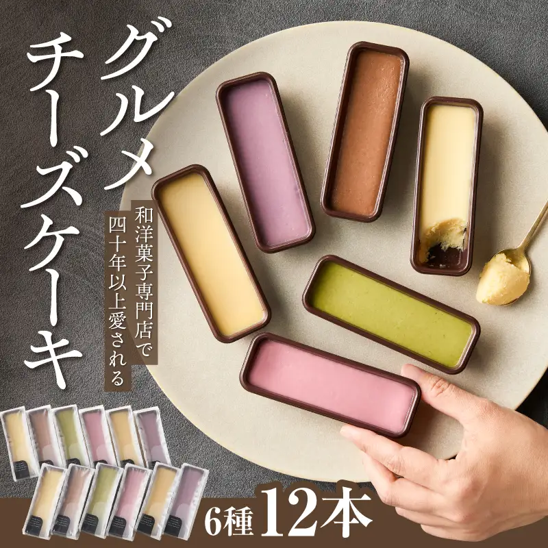 2246 昭和35年創業 和洋菓子専門店の40年以上愛されるグルメチーズケーキ 6種 12本 KN017-002 菓子 ケーキ