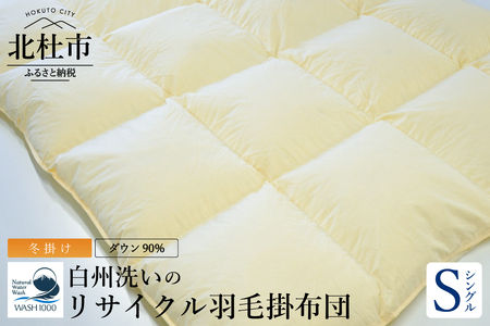【訳あり】 リサイクル羽毛掛布団　白州洗いのリサイクル羽毛ダウン90％使用　羽毛量1.24kg　冬掛けシングルサイズ [h126]