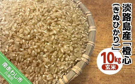 令和７年度産 新米 淡路島産「橙心(きぬひかり)」　玄米10kg　◆配送9月下旬～