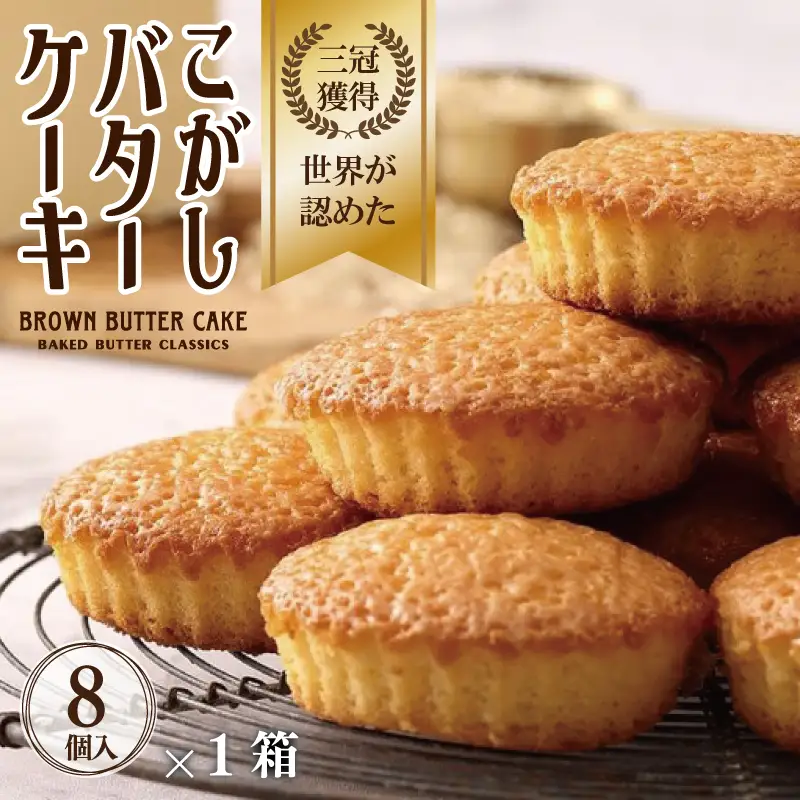 【明治25年創業】こがしバターケーキ 8個×1箱