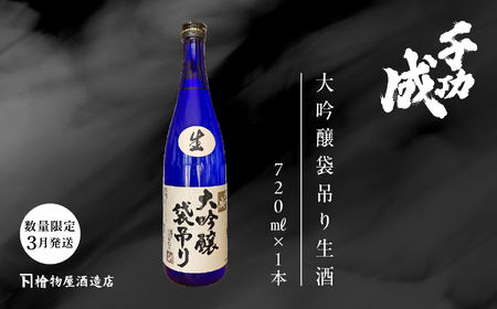 《数量限定！2027年3月発送》千功成 大吟醸袋吊り 生酒 720ml【株式会社檜物屋酒造店】