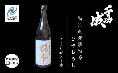 《数量限定！2026年10月以降順次発送》千功成 特別純米酒甑峯 ひやおろし 720ml【株式会社檜物屋酒造店】