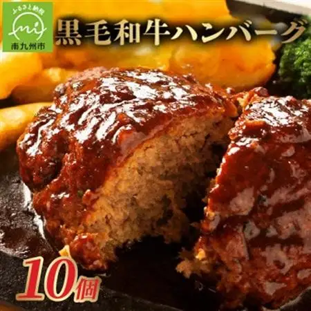 黒毛和牛ハンバーグ10個 合計 1.5kg【配送不可地域：離島】【1185794】