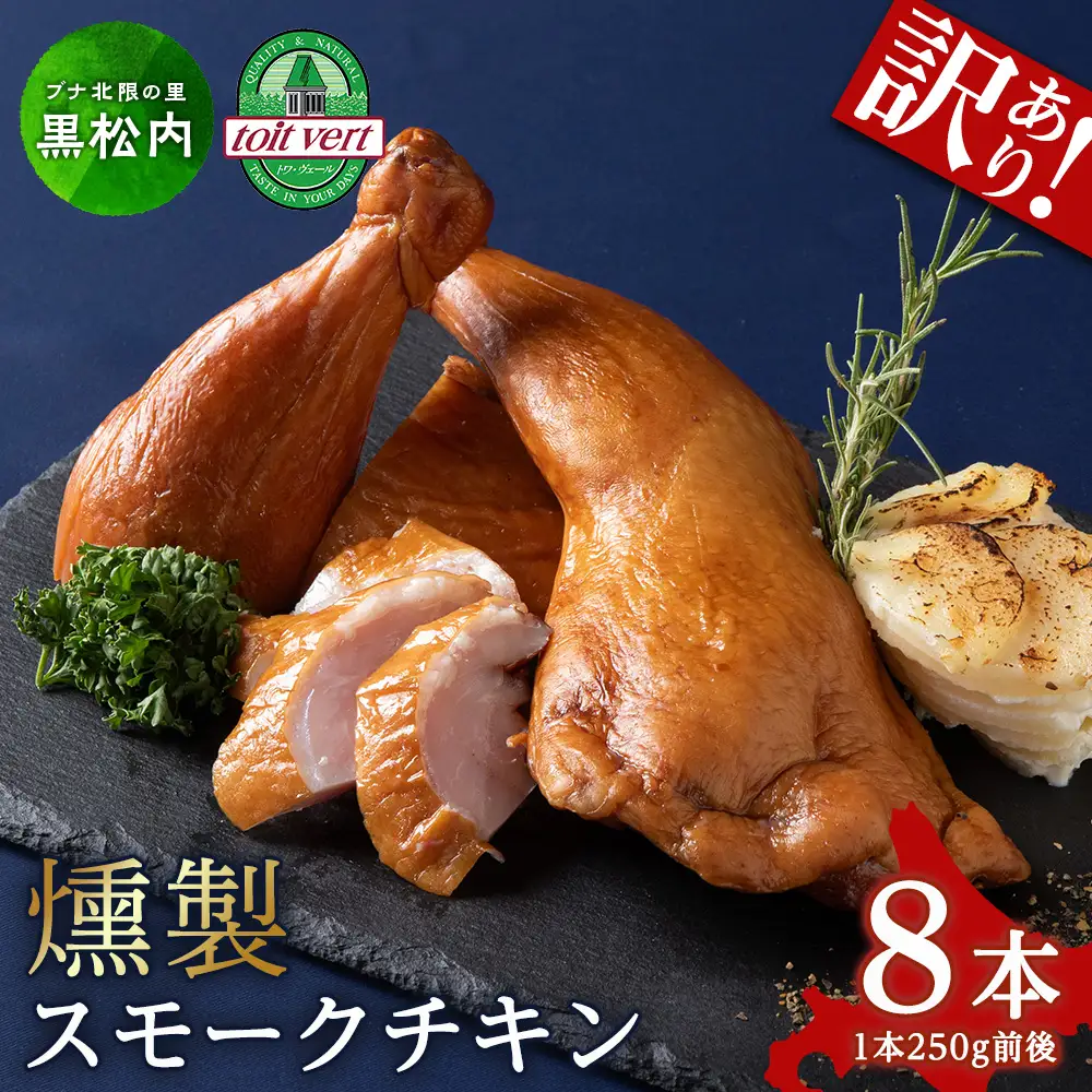 スモークチキン 【8本入り】限定
