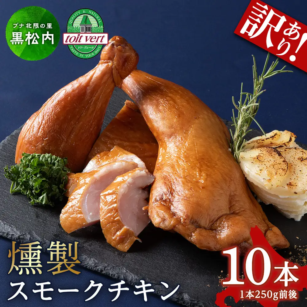 スモークチキン 【10本入り】限定