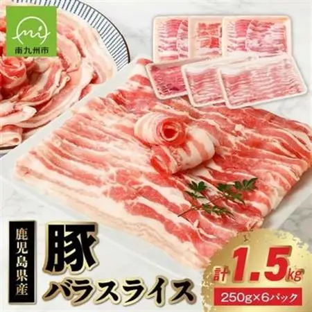 鹿児島産豚バラスライス1.5kg【配送不可地域：離島】【1185857】