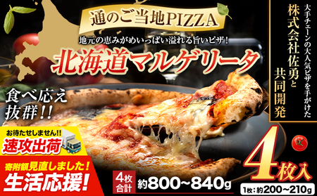 【速攻出荷】北海道 マルゲリータピザ　4枚入り　マルゲリータ