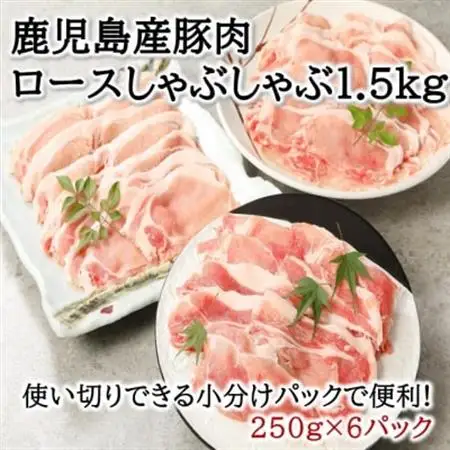 鹿児島産豚ロースしゃぶしゃぶ1.5kg【配送不可地域：離島】【1185856】