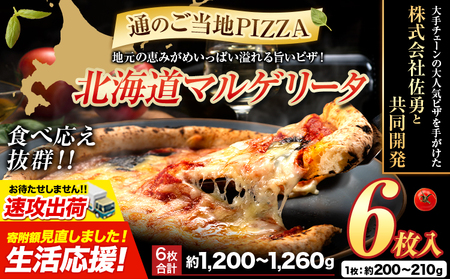 【速攻出荷】北海道 マルゲリータピザ　6枚入り
