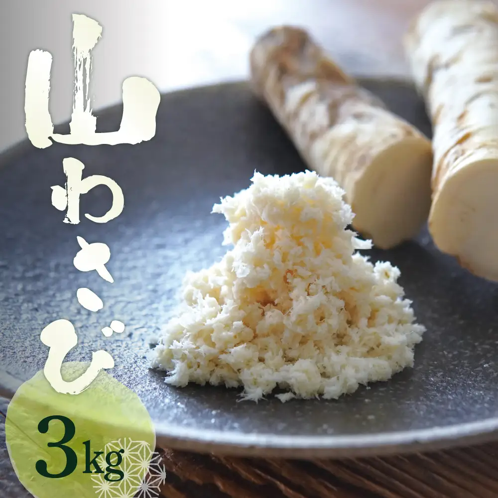 北海道芽室町 十勝産山わさび（土付き3kg）北海道芽室町 十勝産山わさび（土付き1kg）ワサビ わさび 生わさび 生 西洋わさび 新鮮 薬味 調味料 産地直送 お取り寄せ グルメ 北海道 十勝 芽室町me064-002c