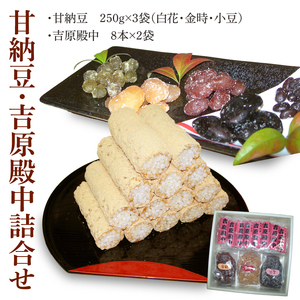 創業1951年の老舗が作る甘納豆・吉原殿中詰合せ 郡司製菓 （IF-8）