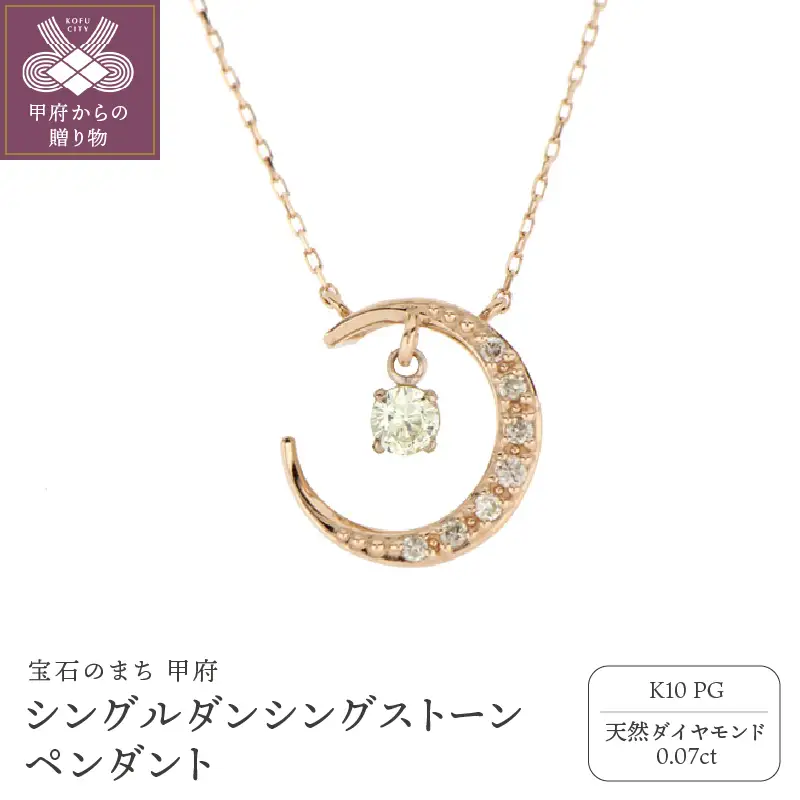 シングルダンシングストーンペンダント（ネックレス）【三日月】10金ピンクゴールド ダイヤモンド 0.07ct SKP-0006