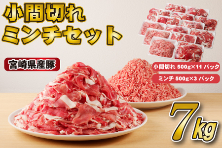 宮崎県産豚小間切れ・ミンチセット 7kg（国産 豚肉 小分け スライス 小間切れ ミンチ ひき肉 冷凍）