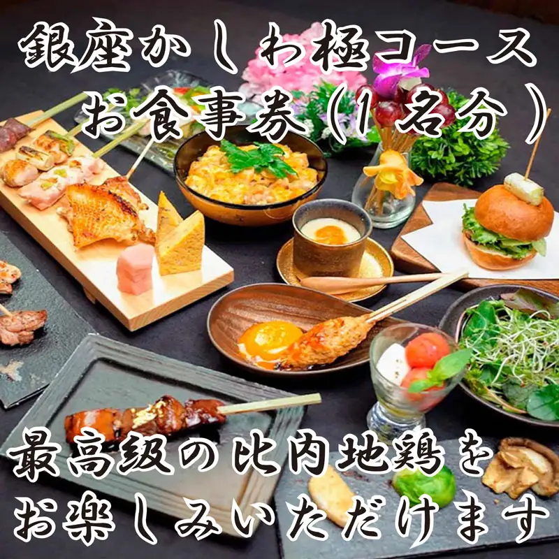 250P8404 比内地鶏「極」コースお食事券(1名様)　銀座かしわ