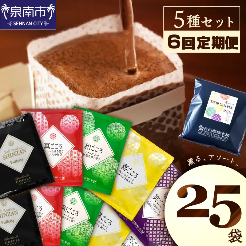 薫るアソート ドリップコーヒー 5種25袋 6ヶ月定期便【010D-108】