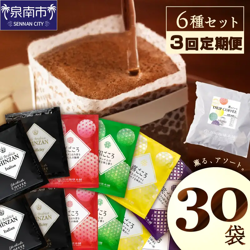 薫るアソート ドリップコーヒー 6種30袋 3ヶ月定期便【010D-109】