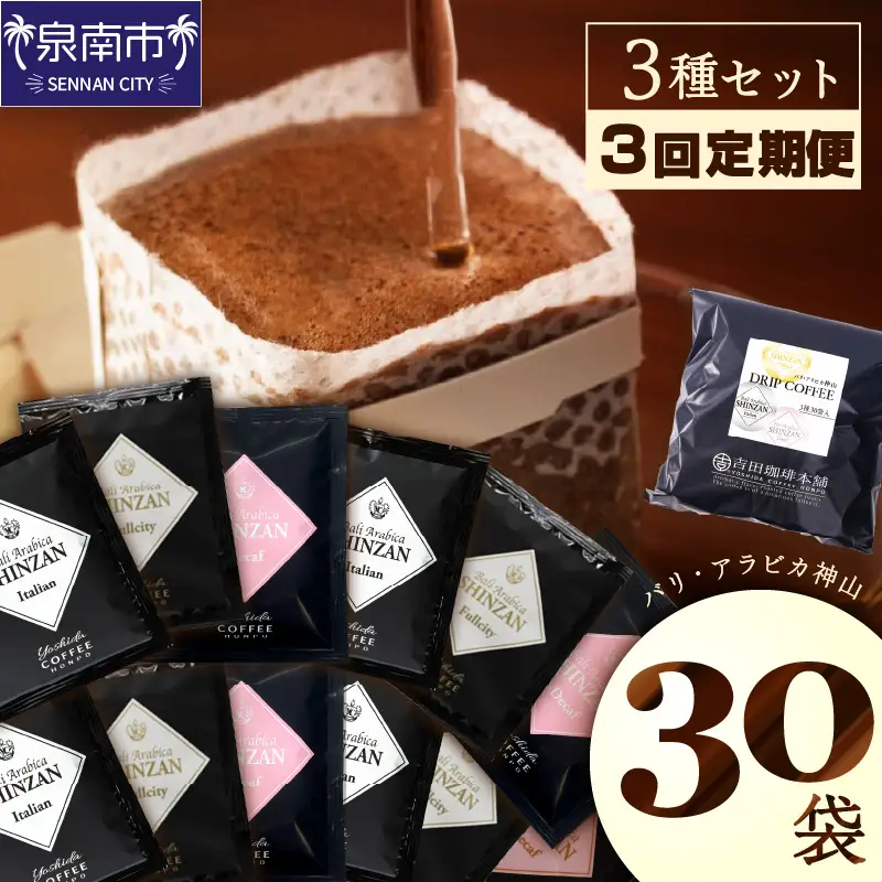 バリ・アラビカ神山 ドリップコーヒー 3種30袋 3ヶ月定期便【010D-112】