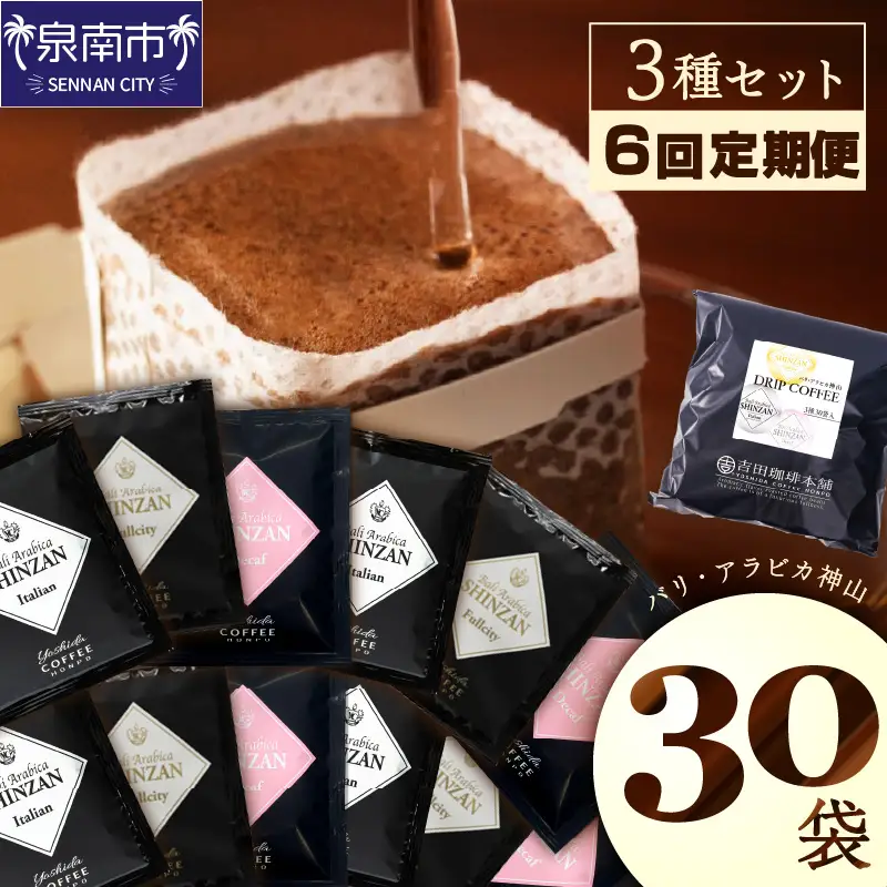 バリ・アラビカ神山 ドリップコーヒー 3種30袋 6ヶ月定期便【010C-014】