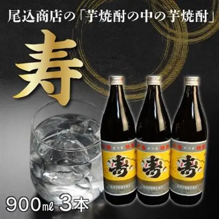 尾込商店の「芋焼酎の中の芋焼酎」『寿』!900ml×3本 008-16【1710434】