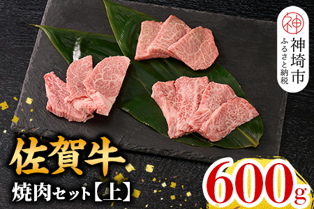 牧場直送 佐賀牛焼肉セット(上)(H106233)
