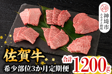 【希少部位を厳選!】佐賀牛定期便 3ヶ月(H106107)