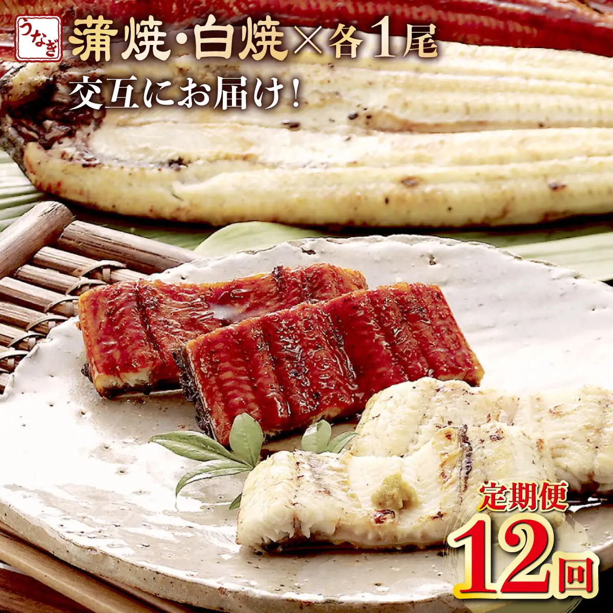 【12回 定期便】うなぎ 蒲焼き 2尾 定期便 12回 うなぎ yj057