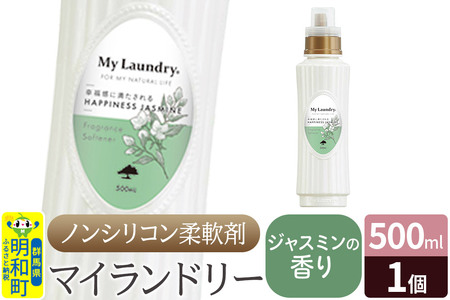 ノンシリコン柔軟剤 マイランドリー (500ml)【ジャスミンの香り】