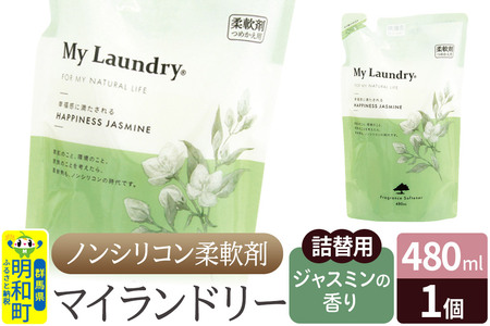 ノンシリコン柔軟剤 マイランドリー 詰替用 (480ml)【ジャスミンの香り】