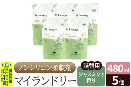 ノンシリコン柔軟剤 マイランドリー 詰替用 (480ml×5個)【ジャスミンの香り】