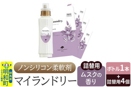 ノンシリコン 柔軟剤 マイランドリー (ボトル500ml／1本+詰替用480ml 4個セット)【ムスクの香り】