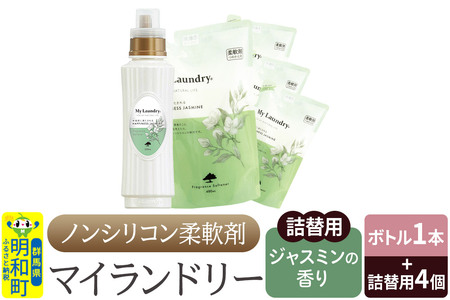 ノンシリコン 柔軟剤 マイランドリー (ボトル500ml／1本+詰替用480ml 4個セット)【ジャスミンの香り】