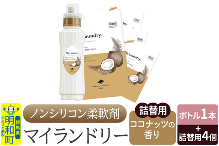 ノンシリコン 柔軟剤 マイランドリー (ボトル500ml／1本+詰替用480ml 4個セット)【ココナッツの香り】