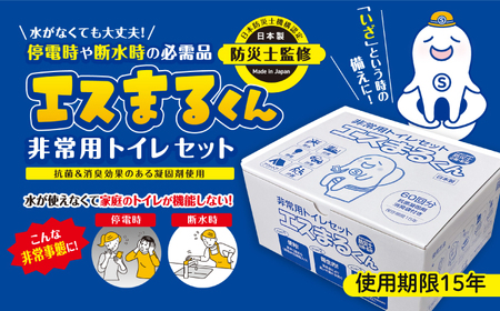 防災トイレ 非常用トイレセット エスまるくん【60回分×1箱】防災  [ANDV001]