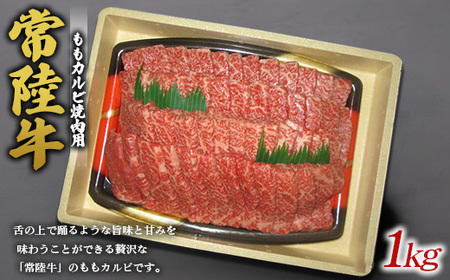 常陸牛ももカルビ焼肉用 ※離島への配送不可 ※着日指定不可