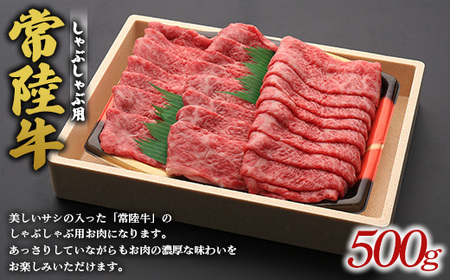 常陸牛しゃぶしゃぶ用 ※離島への配送不可 ※着日指定不可