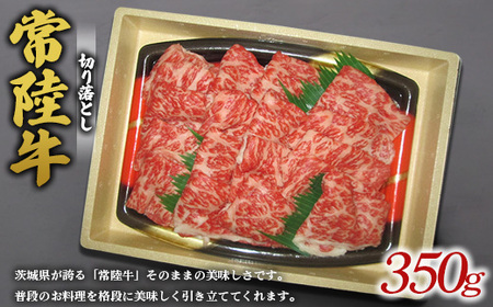常陸牛切り落とし ※離島への配送不可 ※着日指定不可