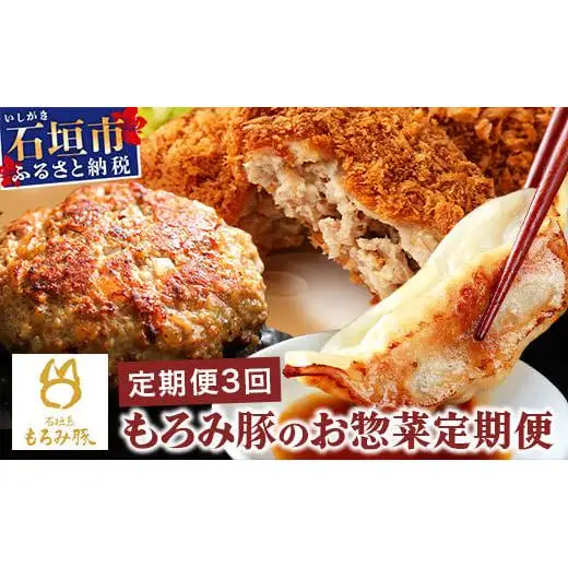 【3回定期便】もろみ豚 お惣菜定期便  AH-12-1