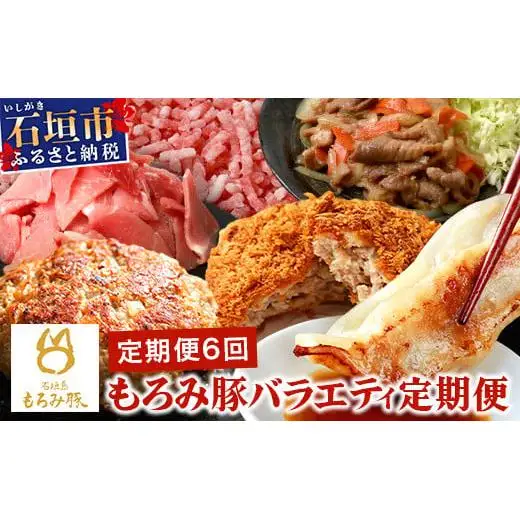 【6回定期便】もろみ豚 バラエティ定期便  AH-22-1