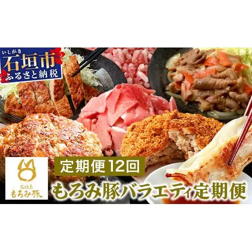 【12回定期便】もろみ豚 バラエティ定期便 AH-23-1