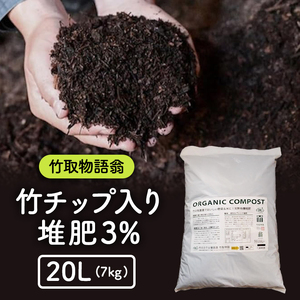 竹チップ入り堆肥3％（竹取物語翁）20L（7kg） 
