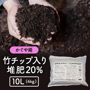 竹チップ入り堆肥20％（かぐや姫）10L（4kg） 