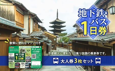 地下鉄・バス１日券（大人券３枚セット） チケット 市営下鉄 全線 西日本 ＪＲ 乗り放題 観光地 移動時間 短縮 お得 便利 乗車券 マップ バスなび 