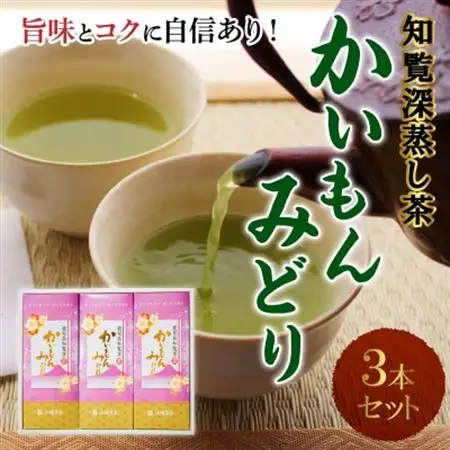 知覧深蒸し茶 かいもんみどり3本セット【1185848】