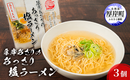 厚岸あさりのあっさり 塩ラーメン 3個 ラーメン 麺類 