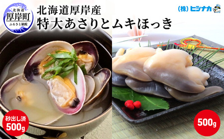 北海道厚岸産 特大 あさり （砂出し済み） ムキほっき セット 魚介類 魚介 加工食品 アサリ 