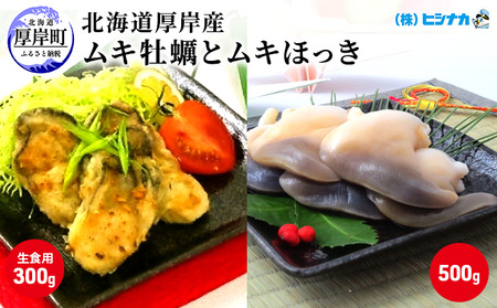 北海道厚岸産　ムキ牡蠣（生食用）ムキほっきセット 加工食品 魚介類 魚介 生牡蠣 かき ホッキ 
