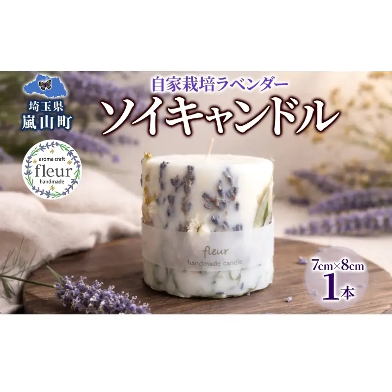  自家栽培ラベンダーの ソイキャンドル 1本 キャンドル ろうそく アロマ 精油 ラベンダー ドライフラワー インテリア リラックス ギフト 贈り物 手作り 大豆ワックス 植物性 埼玉県 嵐山町